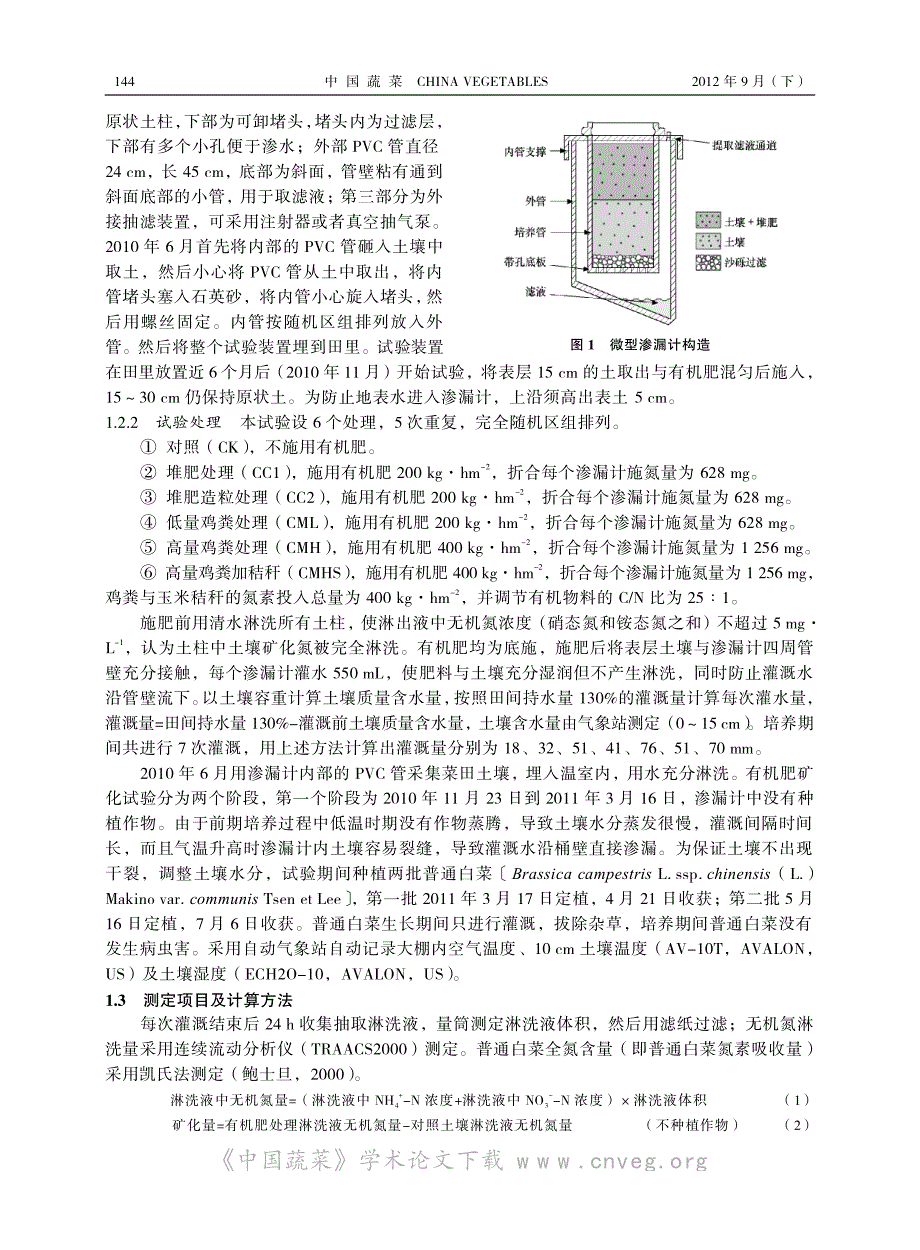 采用微型渗漏计原位测定设施菜田有机肥氮素矿化特征_第3页