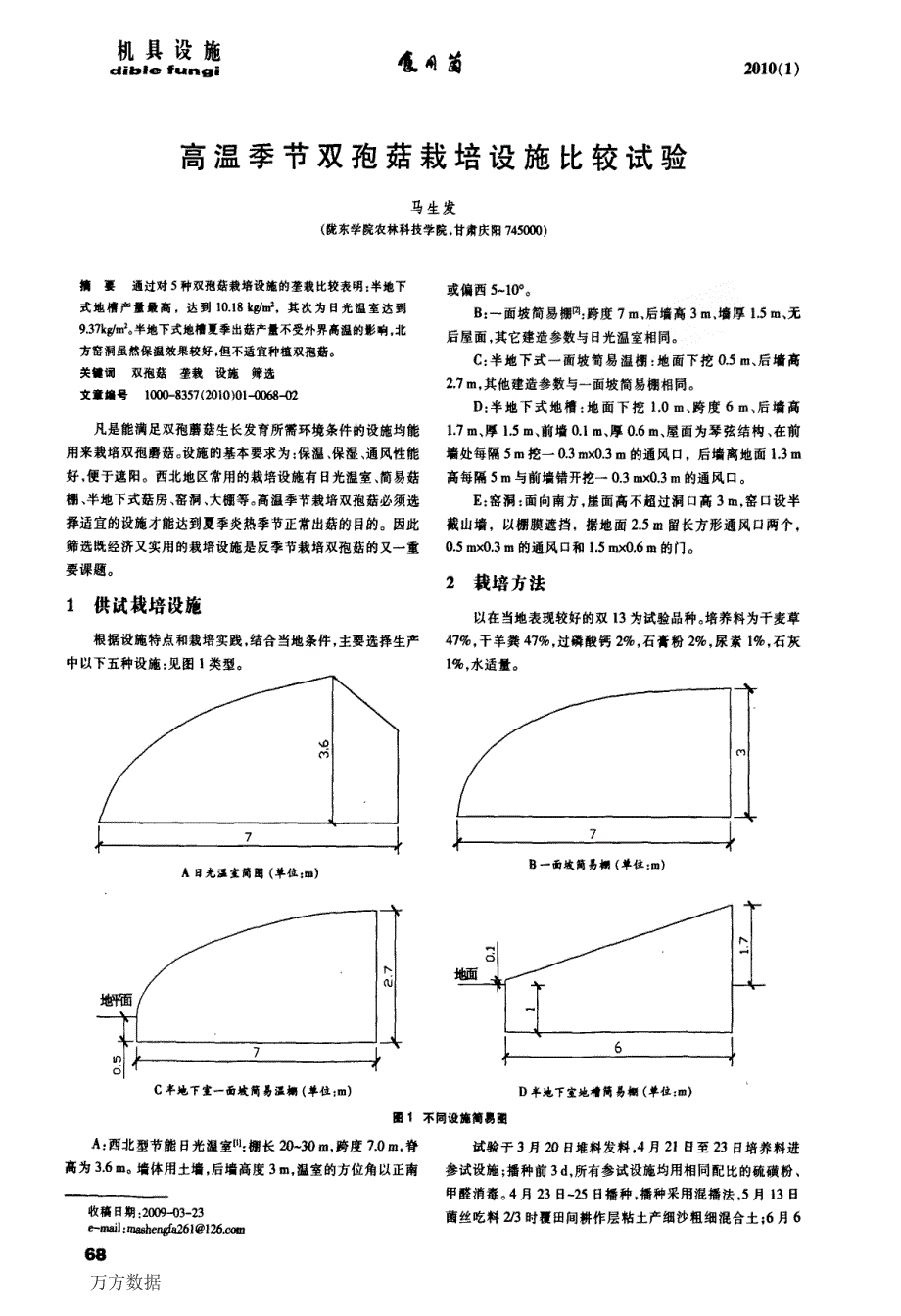 高温季节双孢菇栽培设施比较试验_第1页