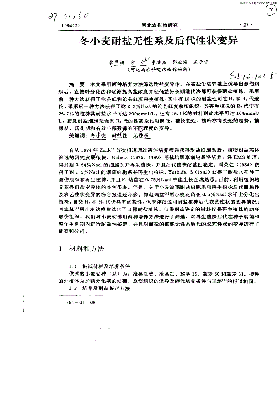 冬小麦耐盐无性系及后代性状变异_第1页