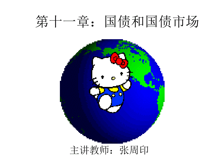 第十一章：国债和国债市场123_第1页