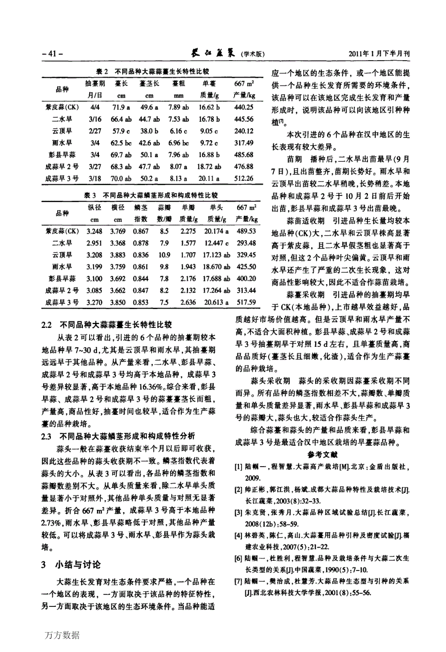 汉中地区早薹蒜品种比较试验_第2页