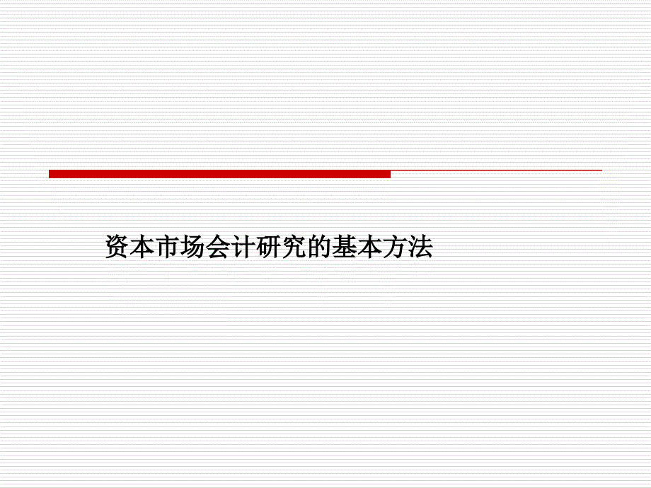 资本市场研究基本方法_第1页