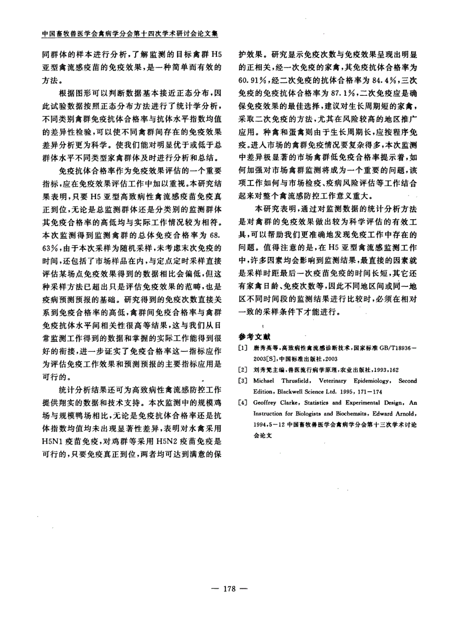 应用统计方法评估H5亚型禽流感疫苗免疫效果的研究_第4页