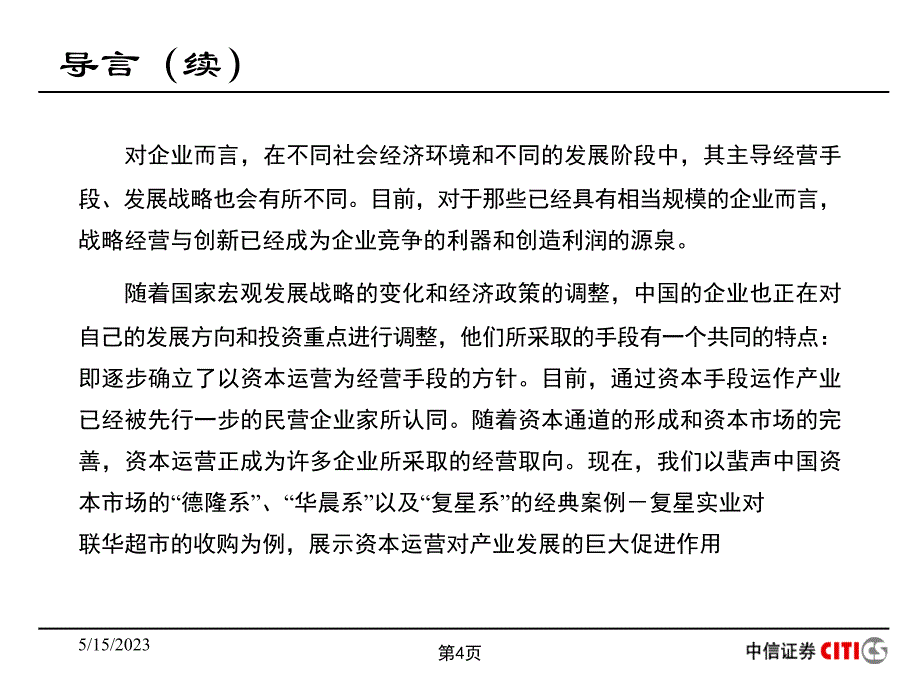 资本运营和产业整合_第4页