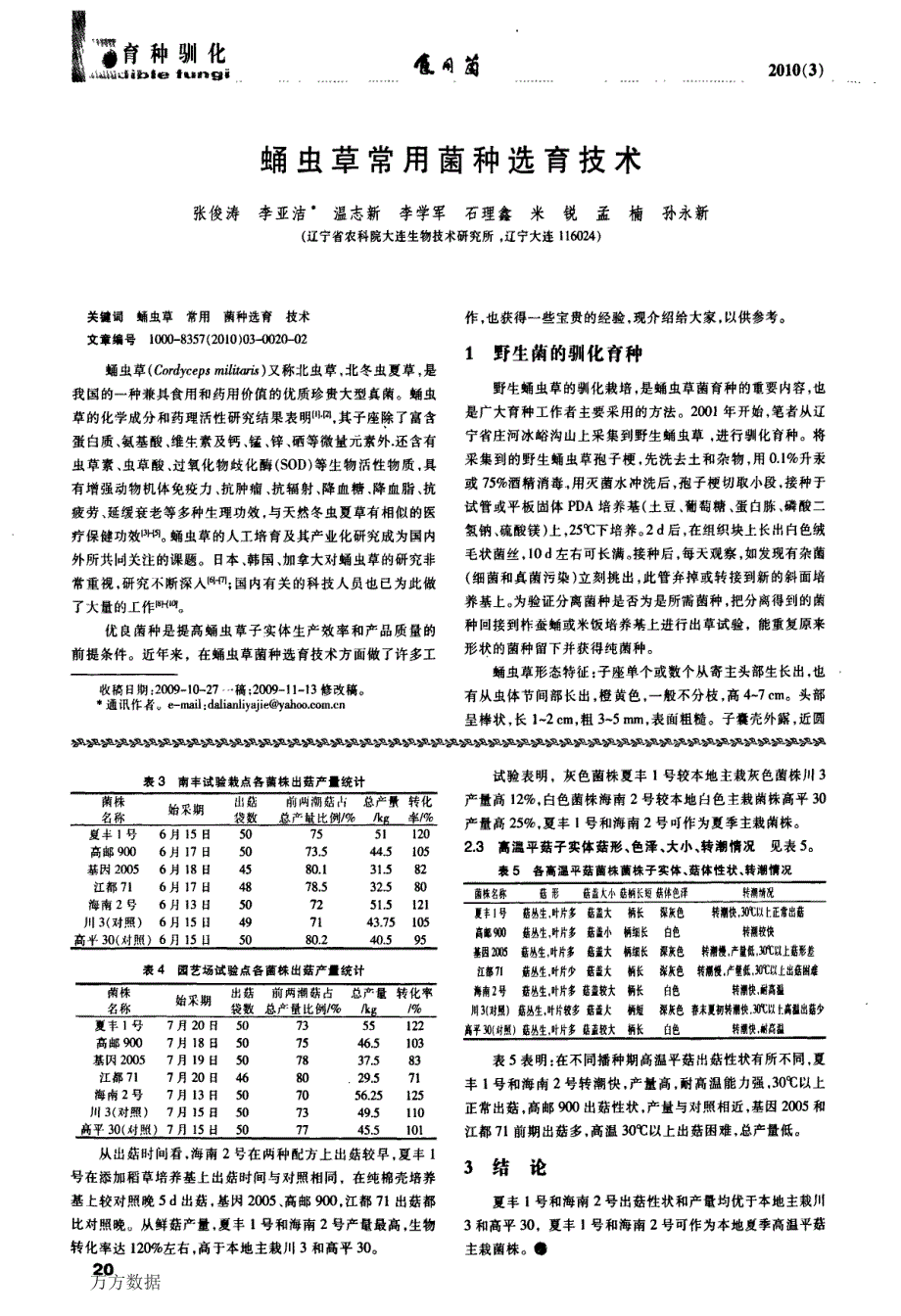 蛹虫草常用菌种选育技术_第1页