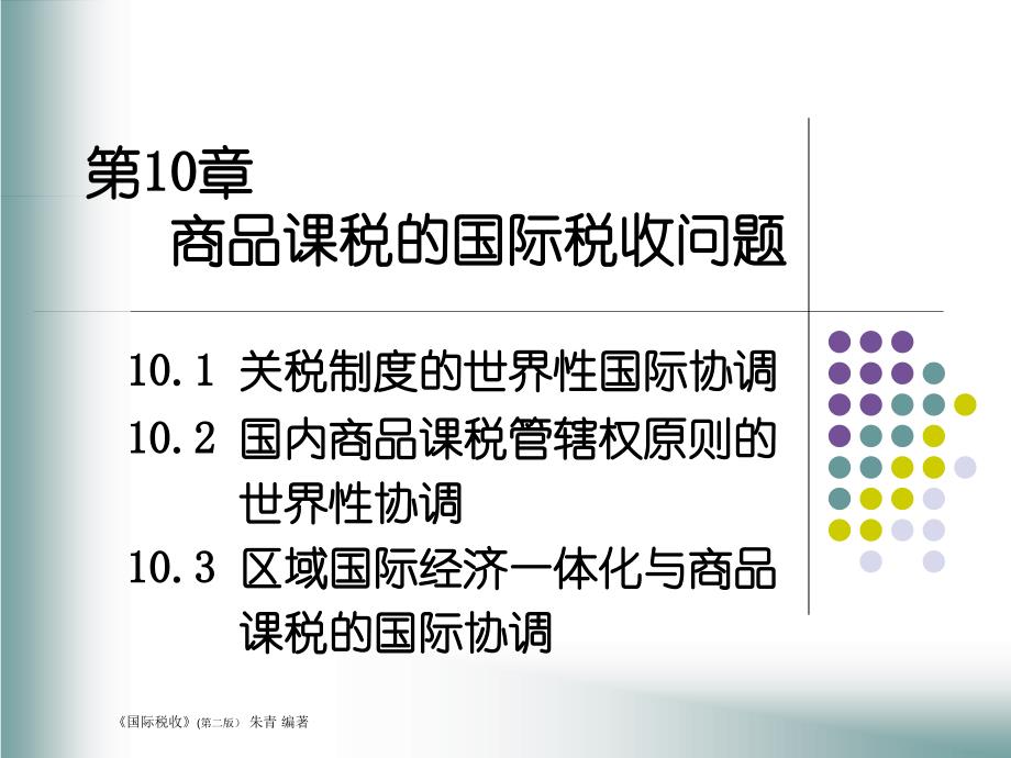 国际税收（PPT课件）第10章  商品课税的国际税收问题_第1页