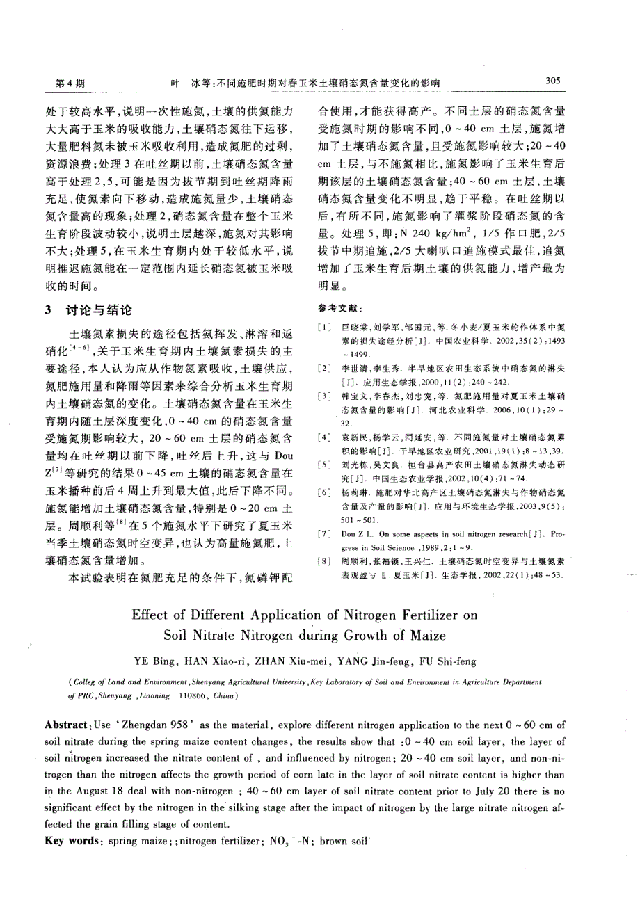 不同施肥时期对春玉米土壤硝态氮含量变化的影响_第4页