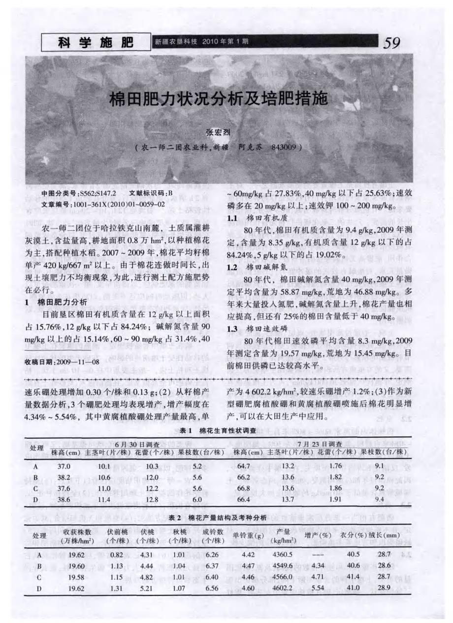 棉田肥力状况分析及培肥措施_第1页