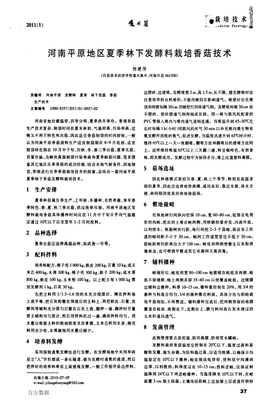 河南平原地区夏季林下发酵料栽培香菇技术_第1页