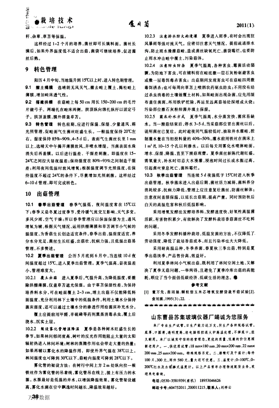 河南平原地区夏季林下发酵料栽培香菇技术_第2页