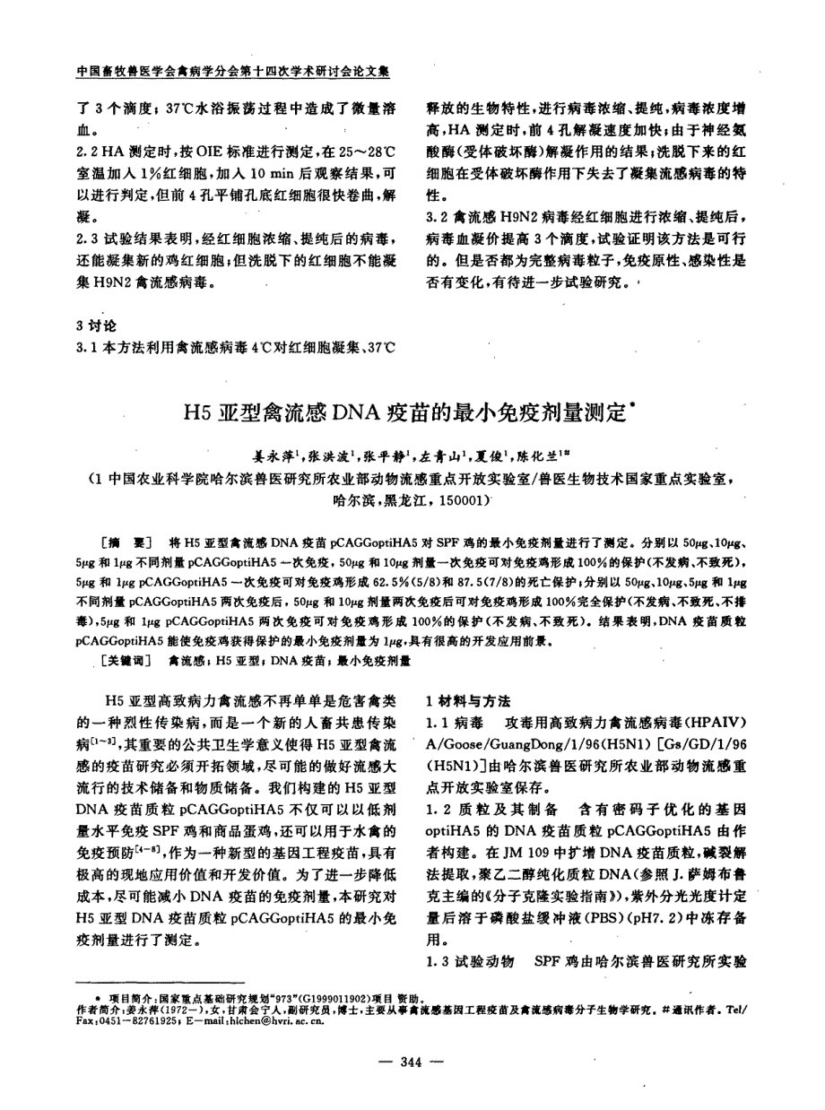 H5亚型禽流感DNA疫苗的最小免疫剂量测定_第1页