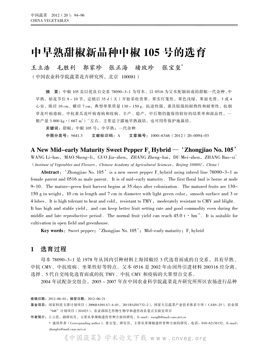 中早熟甜椒新品种中椒105号的选育_第1页