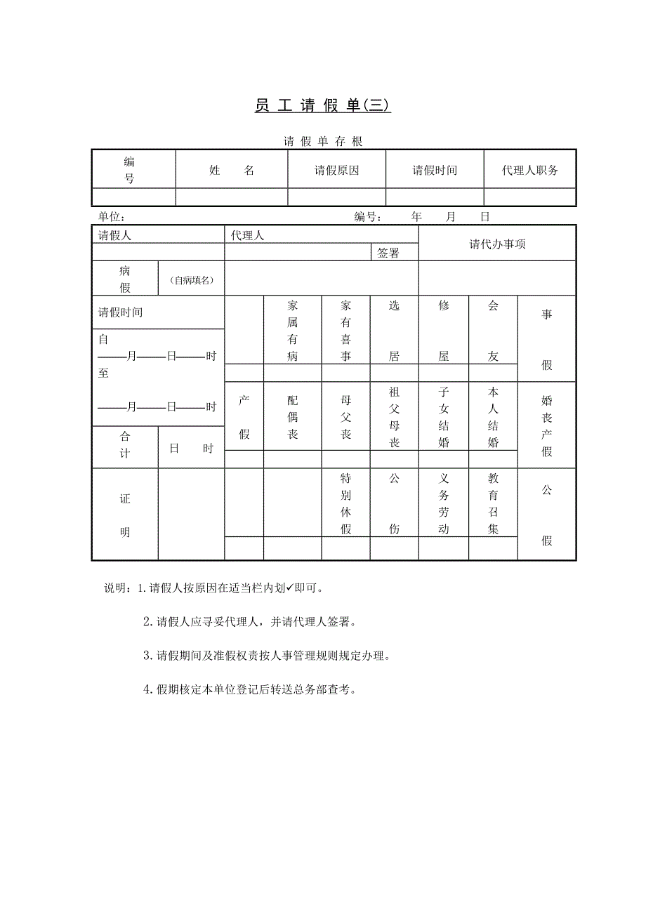 员工请假单（三）【WORD表格模板】人事管理－请假制度_第1页