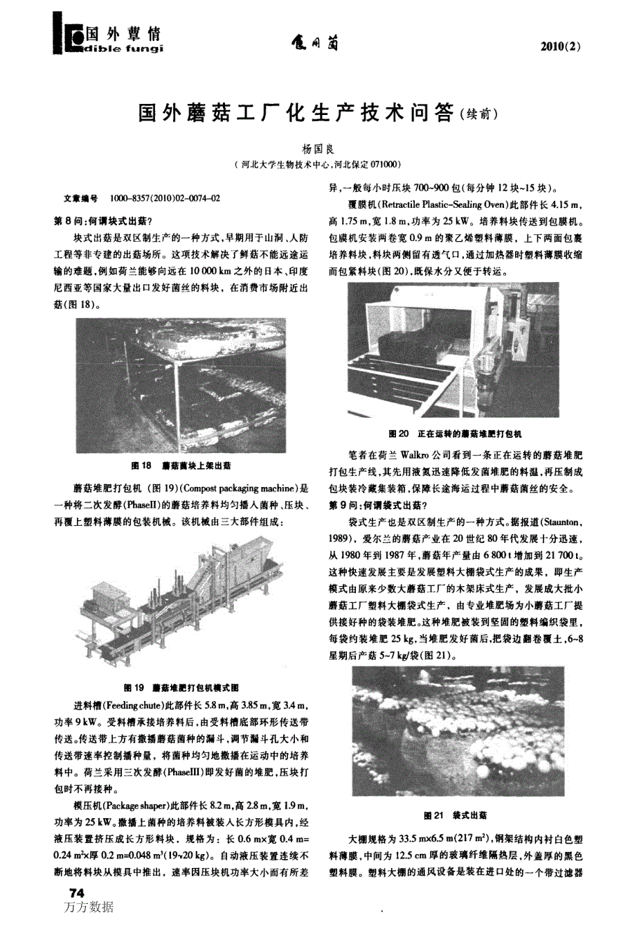 国外蘑菇工厂化生产技术问答续前_第1页