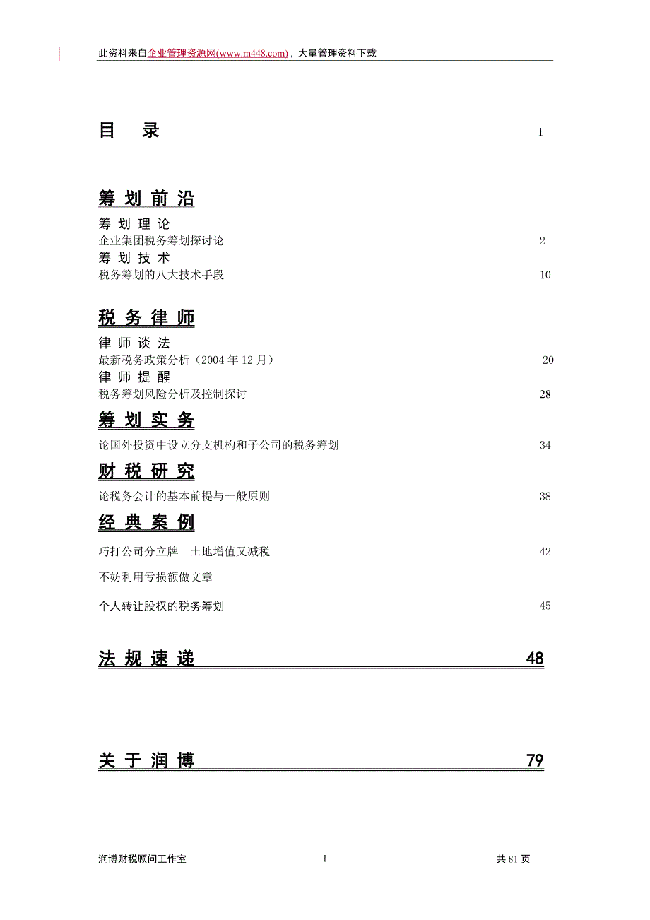 《税务筹划》2005年第1期总第7期_第2页