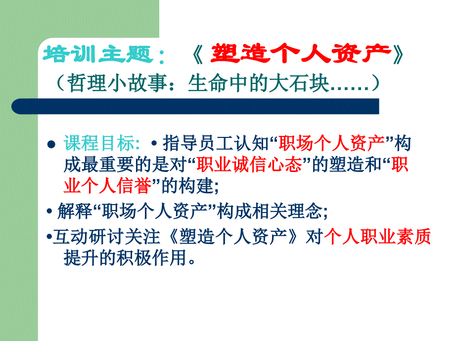 塑造个人资产_第1页