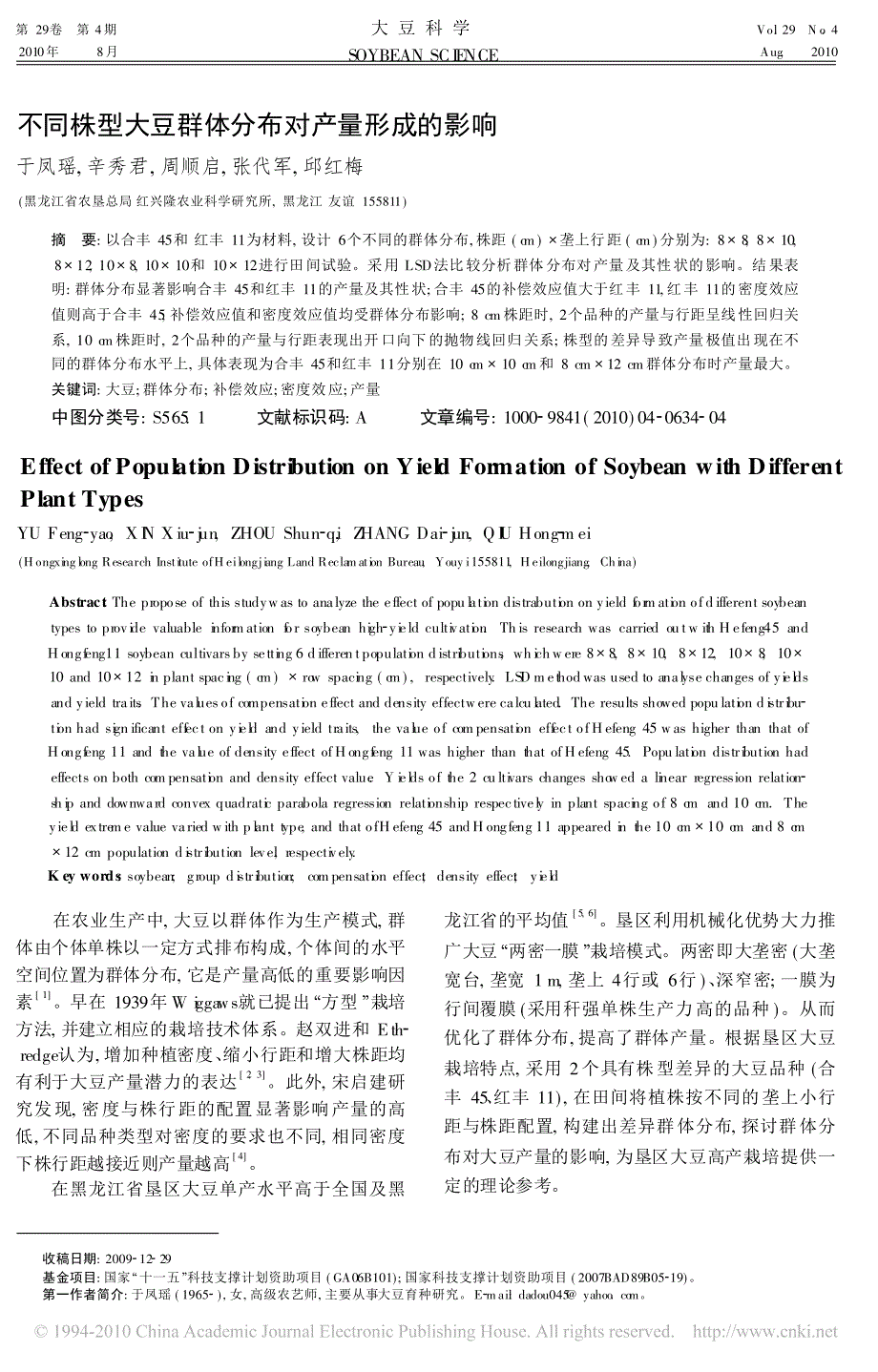 不同株型大豆群体分布对产量形成的影响_第1页