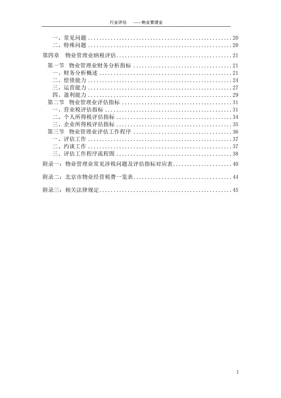 《物业管理业纳税评估手册（试行）》_第4页