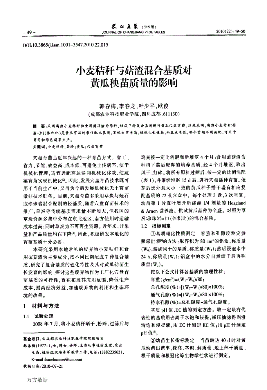 小麦秸秆与菇渣混合基质对黄瓜秧苗质量的影响_第1页