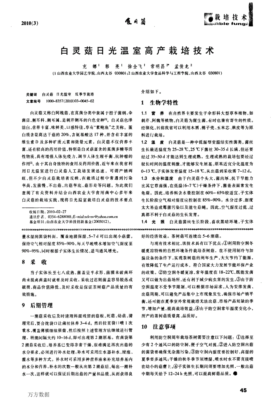 白灵菇日光温室高产栽培技术_第1页