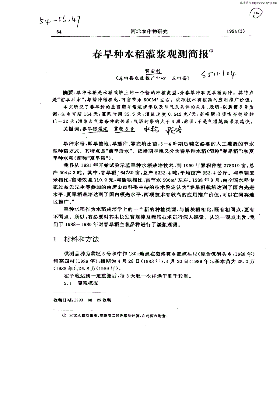 春旱种水稻灌浆观测简报_第1页