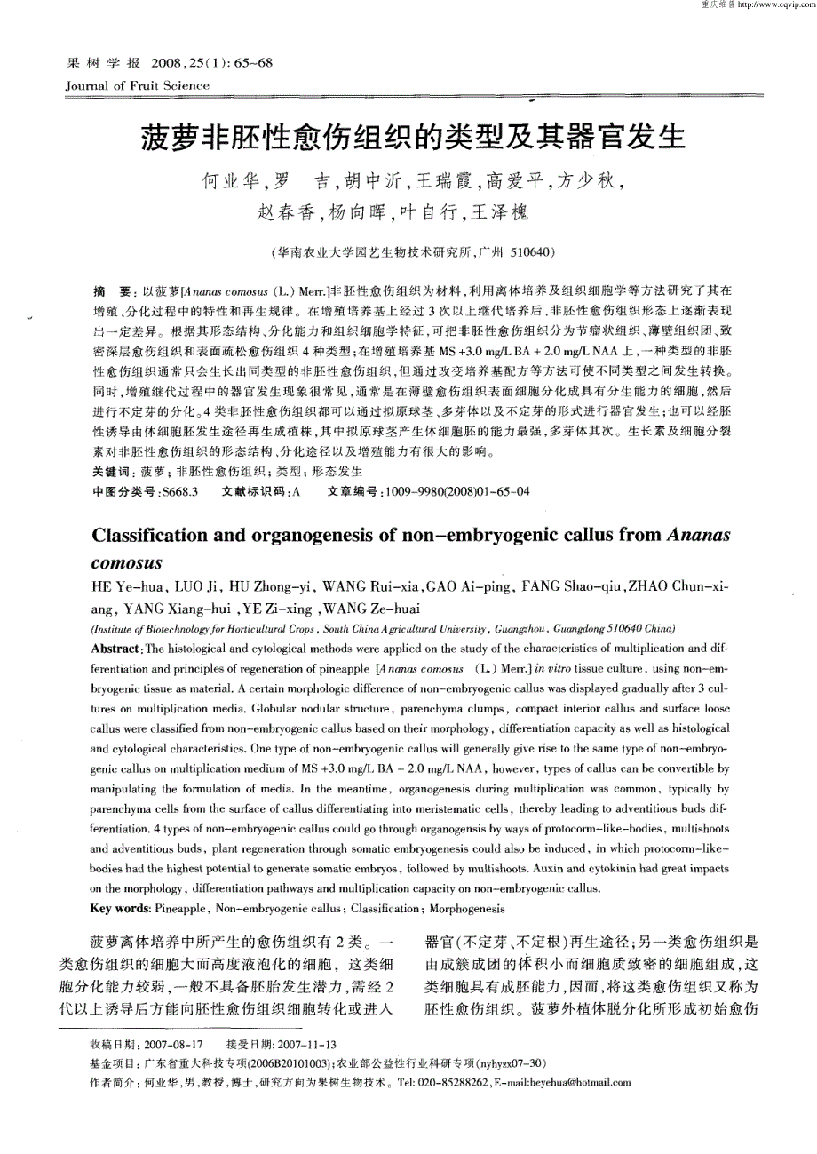 菠萝非胚性愈伤组织的类型及其器官发生_第1页