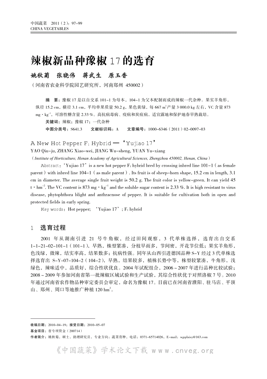 辣椒新品种豫椒 17 的选育_第1页