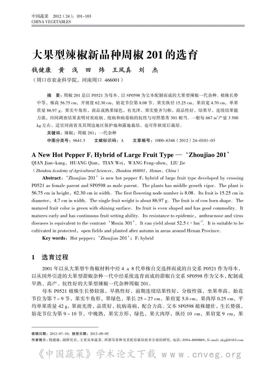 大果型辣椒新品种周椒201的选育_第1页