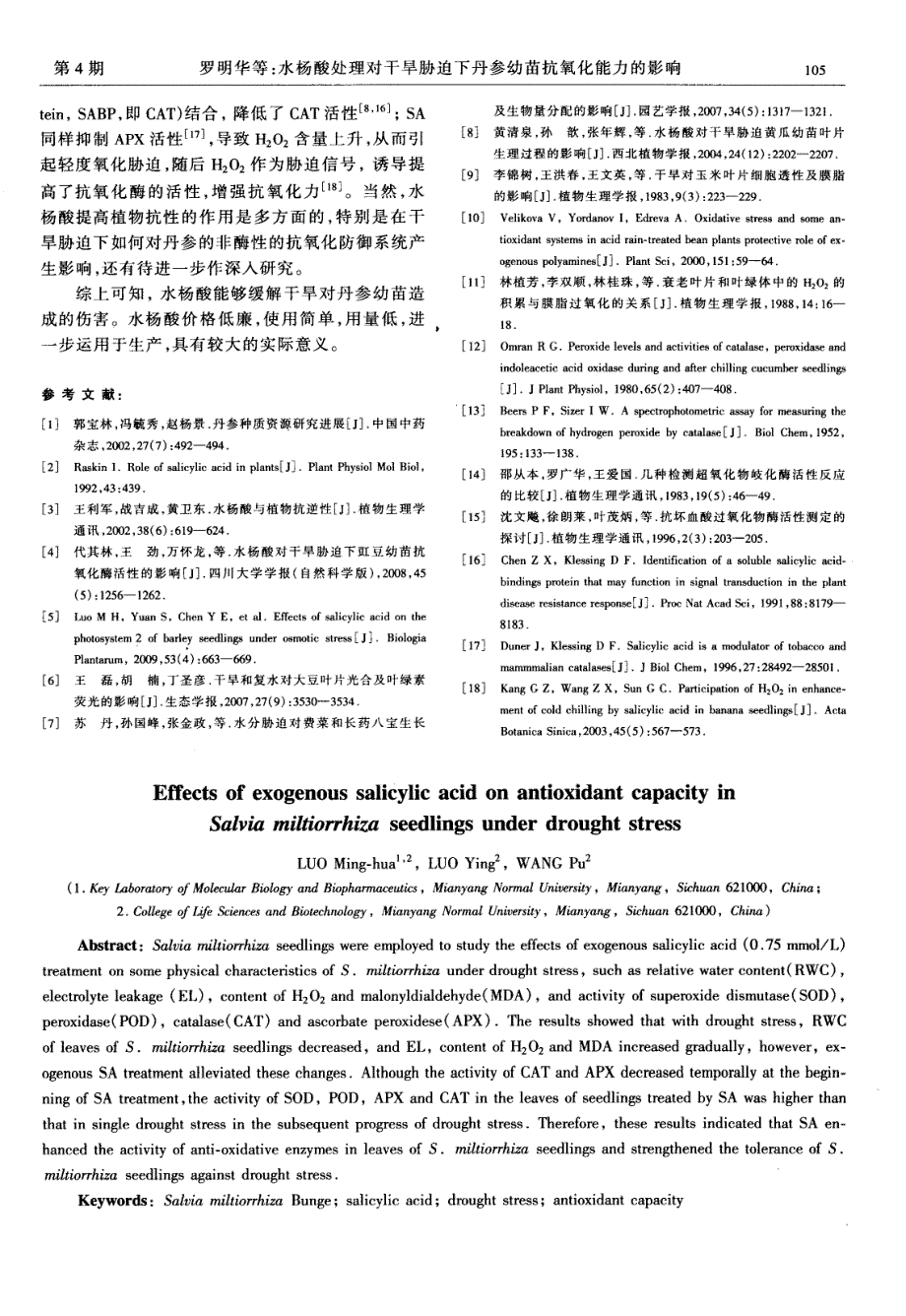 水杨酸处理对干旱胁迫下丹参幼苗抗氧化能力的影响_第4页