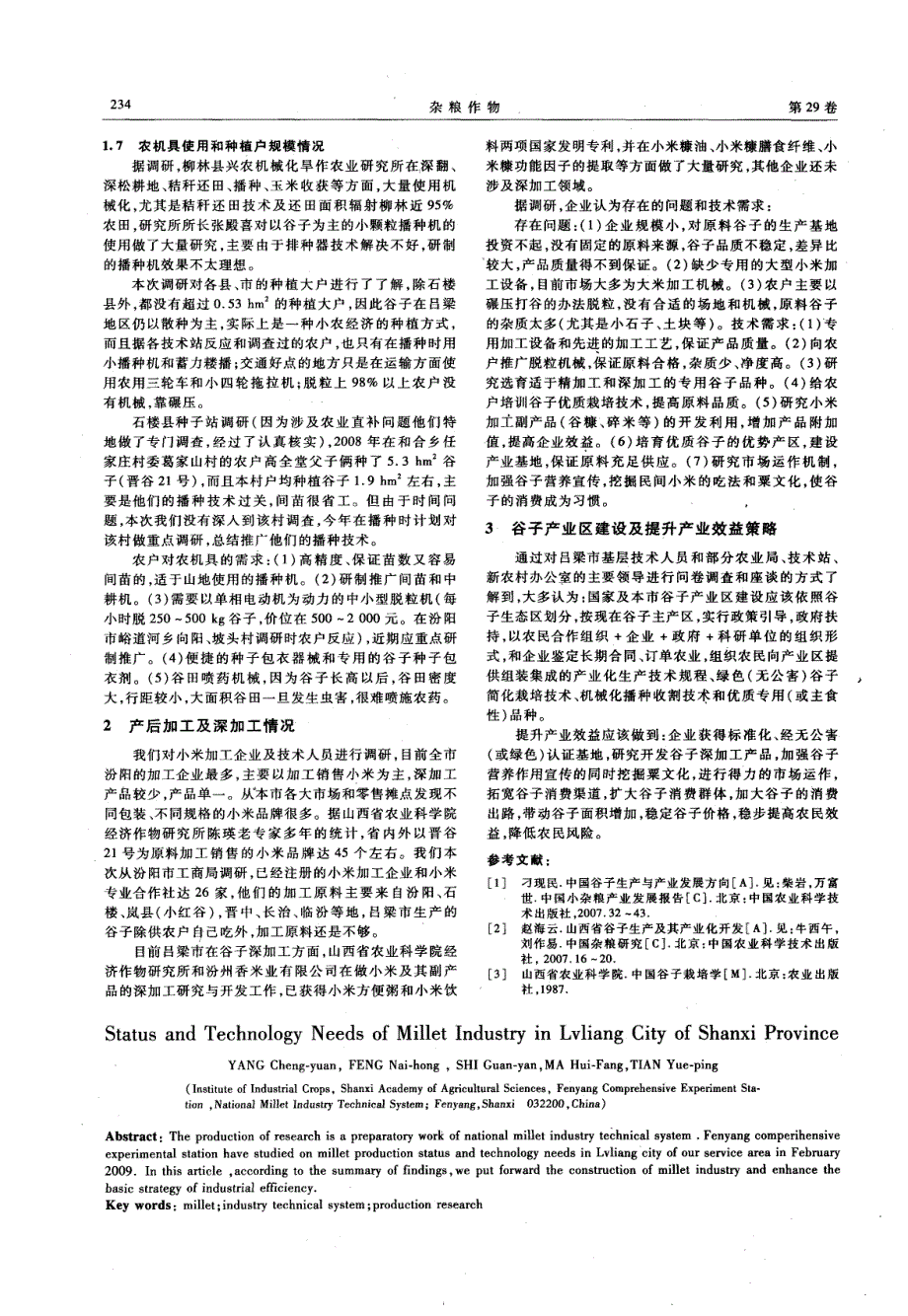 山西省吕梁市谷子产业现状与技术需求_第3页
