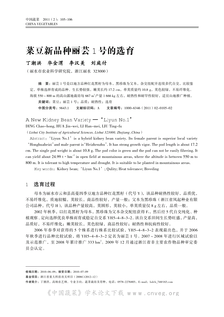 菜豆新品种丽芸 1 号的选育_第1页