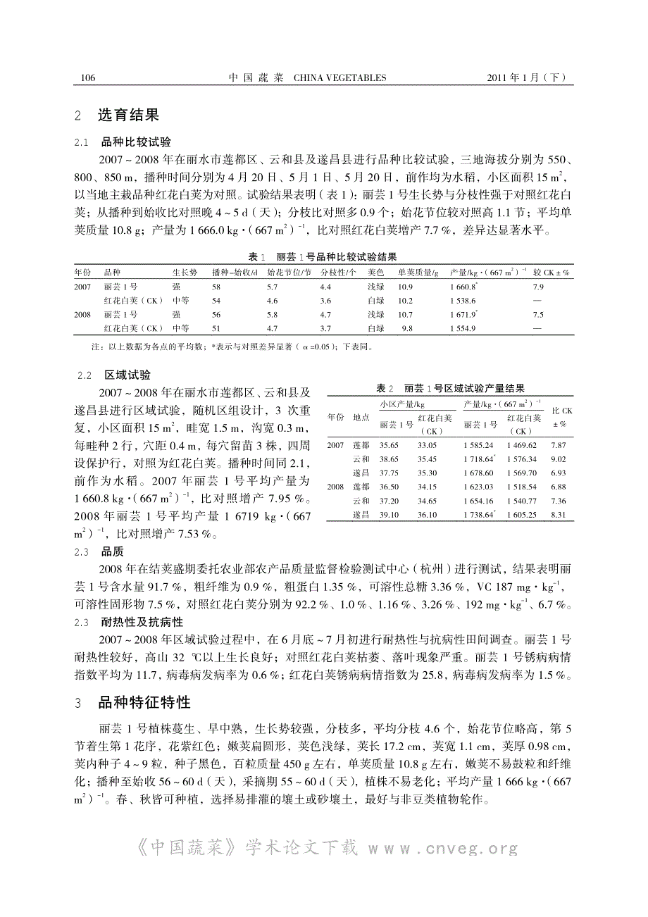菜豆新品种丽芸 1 号的选育_第2页