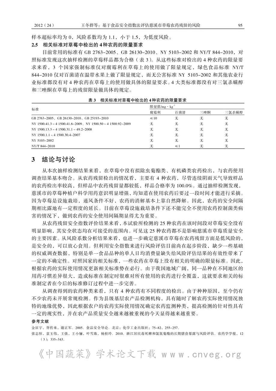 基于食品安全指数法评估慈溪市草莓农药残留的风险_第4页