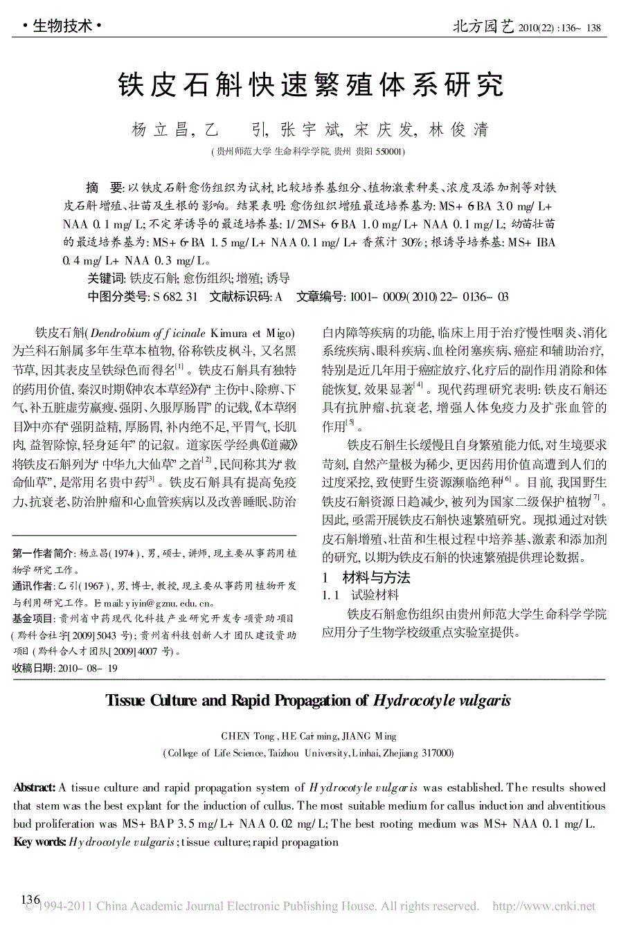 铁皮石斛快速繁殖体系研究_第1页