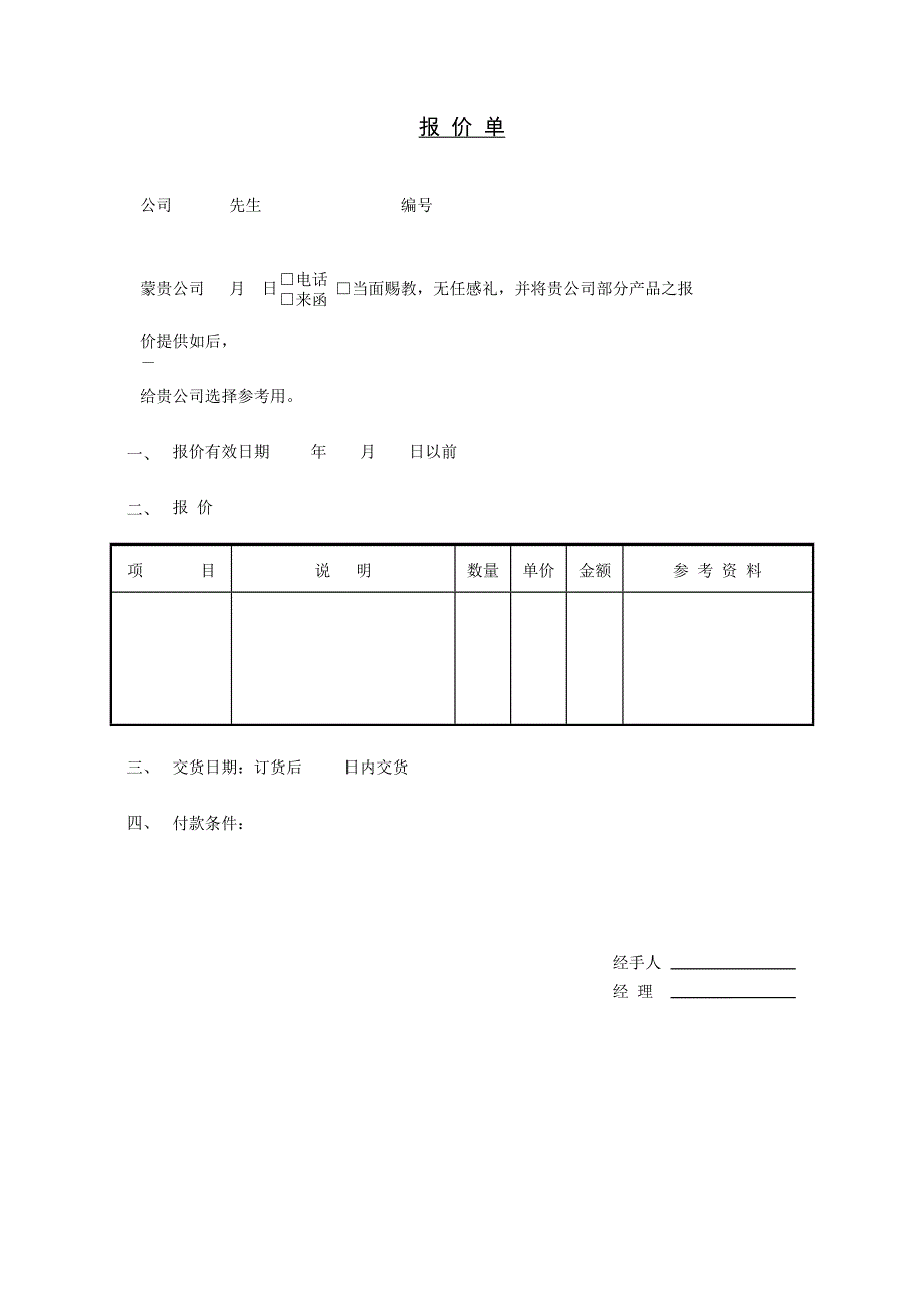 报价单(1)【WORD表格模板】价格评估_第1页