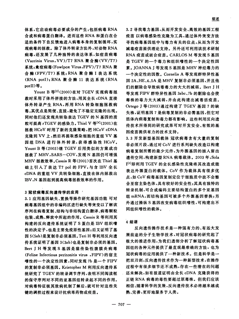 冠状病毒的反向遗传学研究进展_第3页