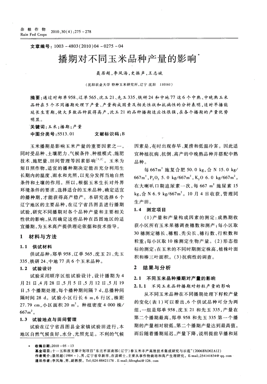 播期对不同玉米品种产量的影响_第1页