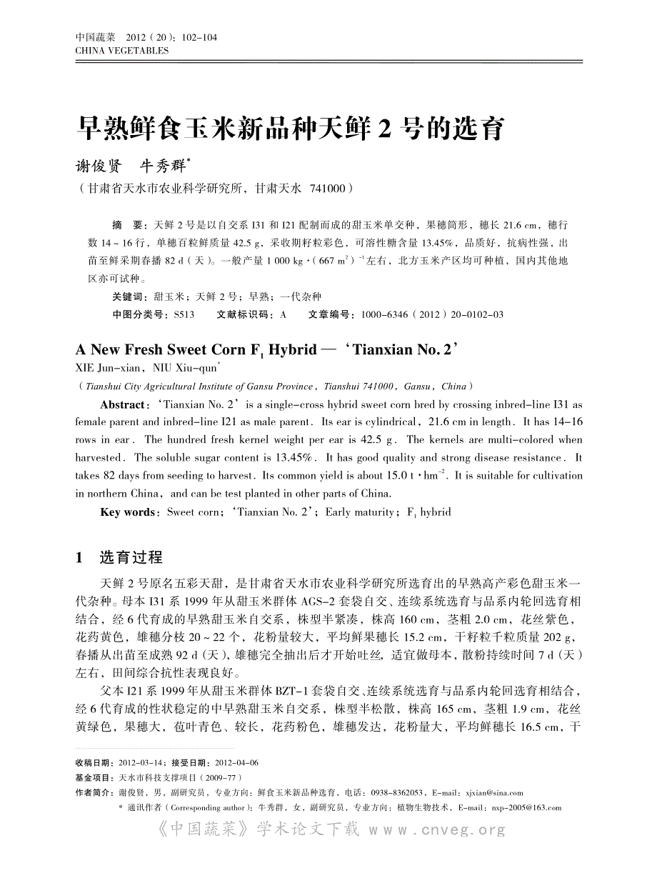 早熟鲜食玉米新品种天鲜2号的选育_第1页