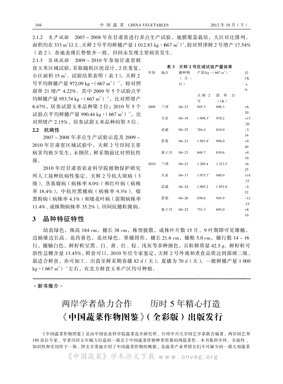 早熟鲜食玉米新品种天鲜2号的选育_第3页