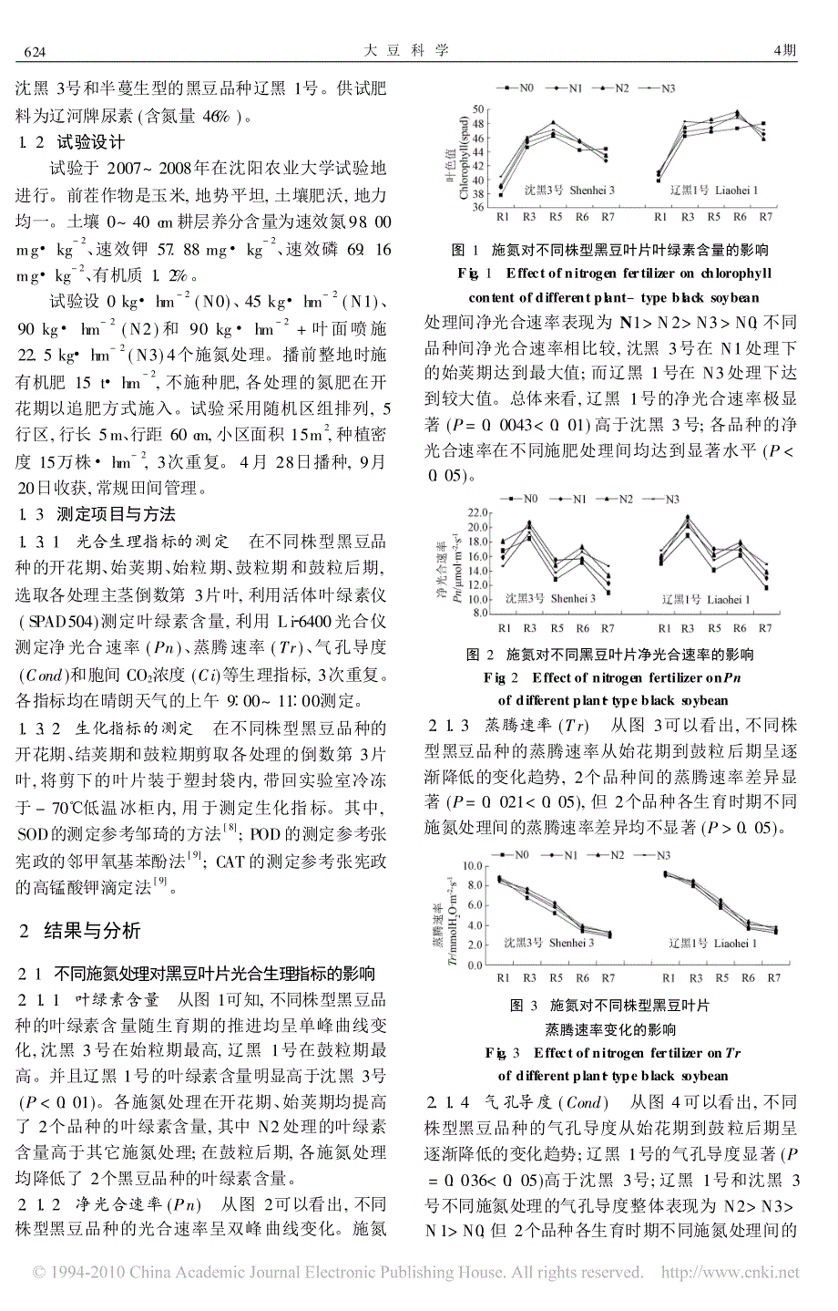 花期追施氮肥对不同株型黑豆品种生殖生长期叶片生理生化特性的影响_第2页