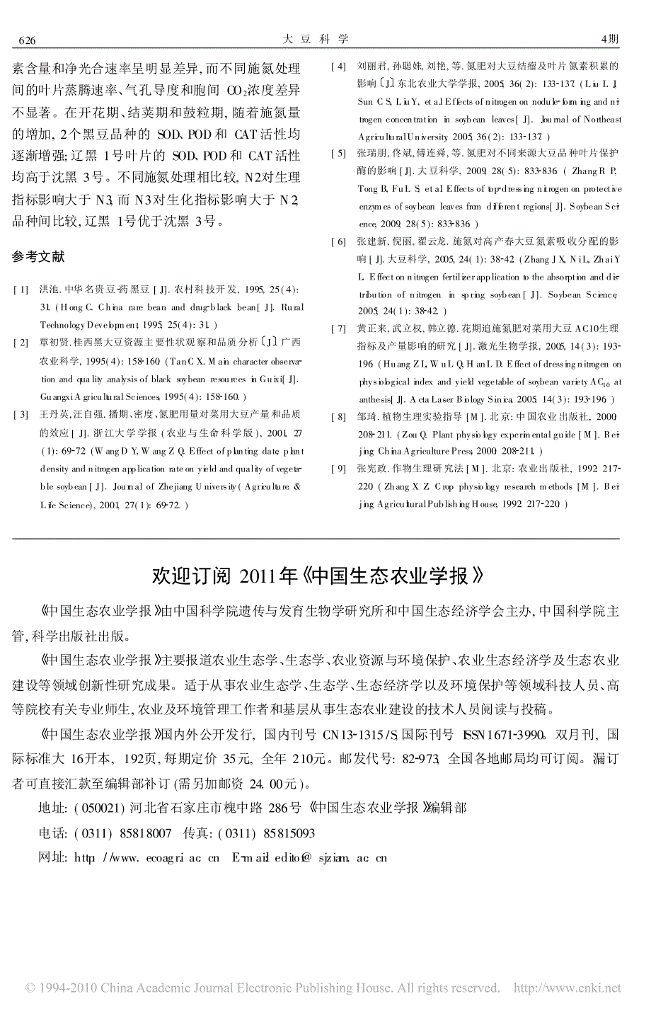 花期追施氮肥对不同株型黑豆品种生殖生长期叶片生理生化特性的影响_第4页