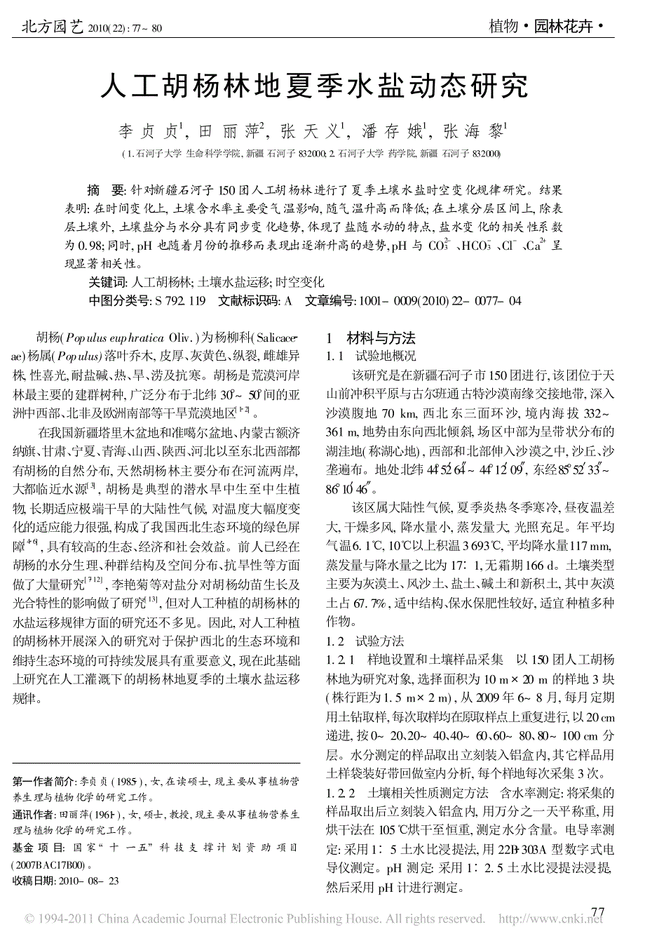 人工胡杨林地夏季水盐动态研究_第1页
