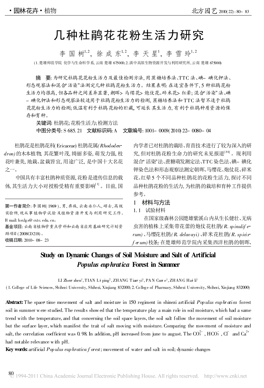 人工胡杨林地夏季水盐动态研究_第4页