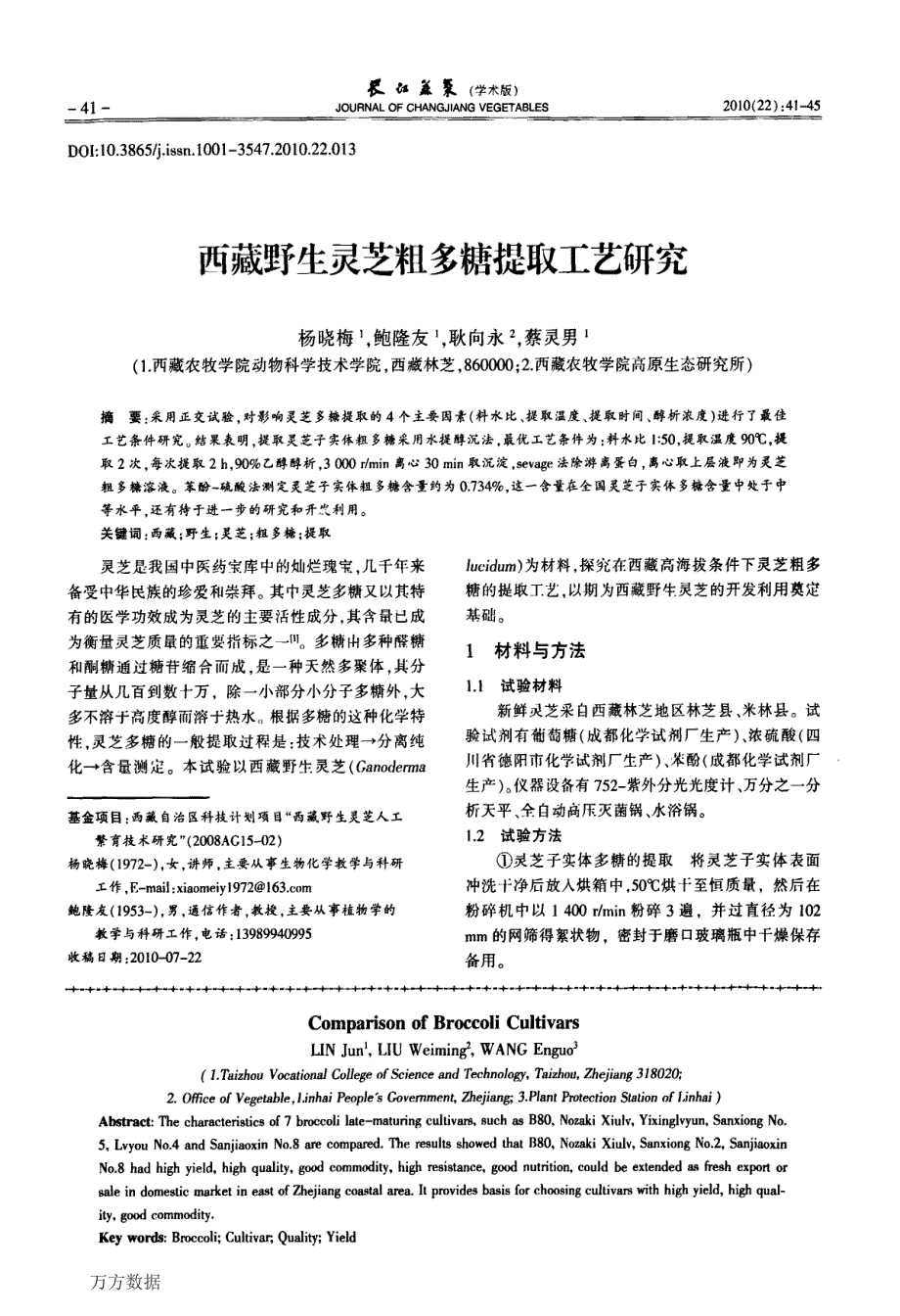 西藏野生灵芝粗多糖提取工艺研究_第1页