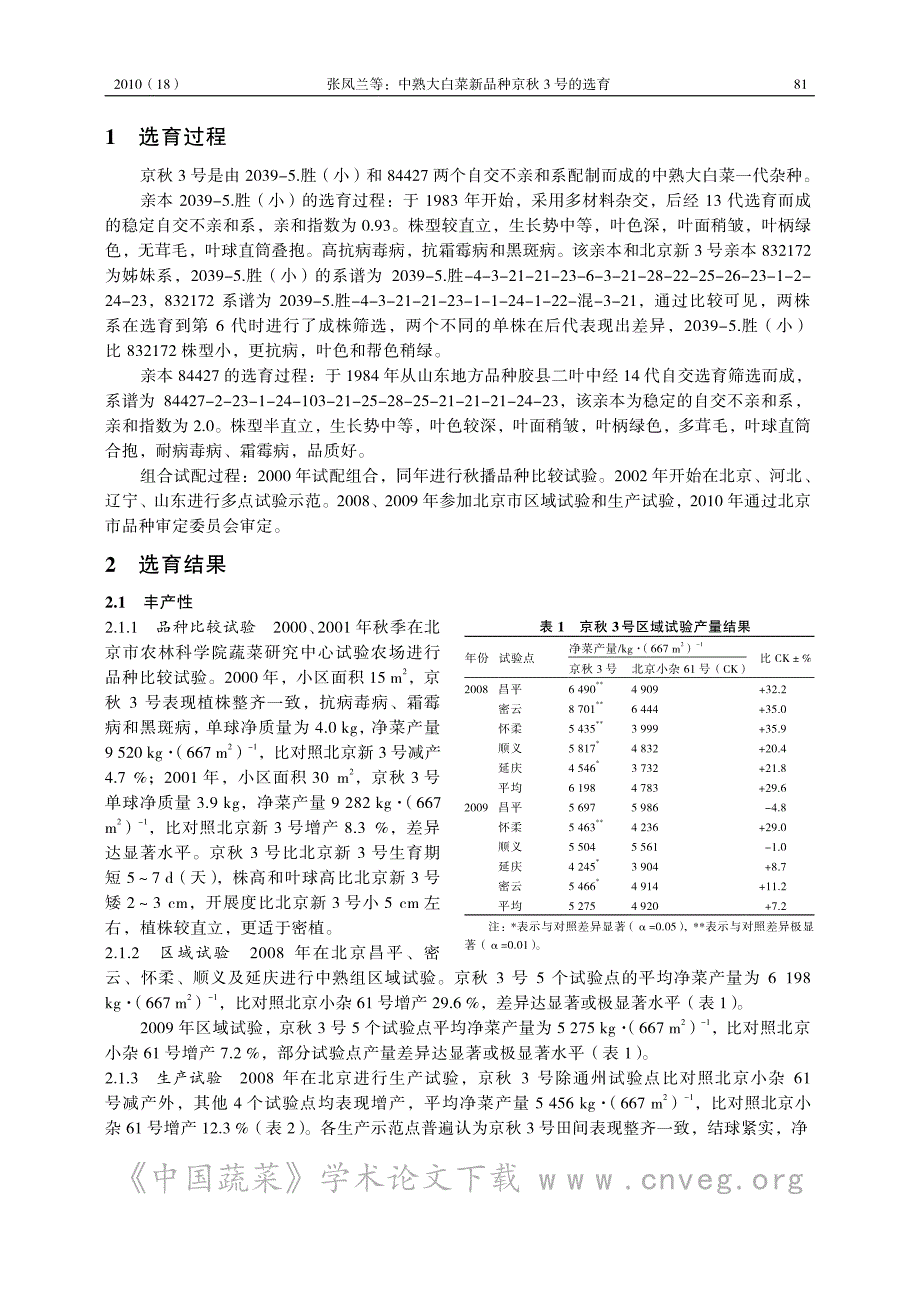 中熟大白菜新品种京秋 3 号的选育_第2页