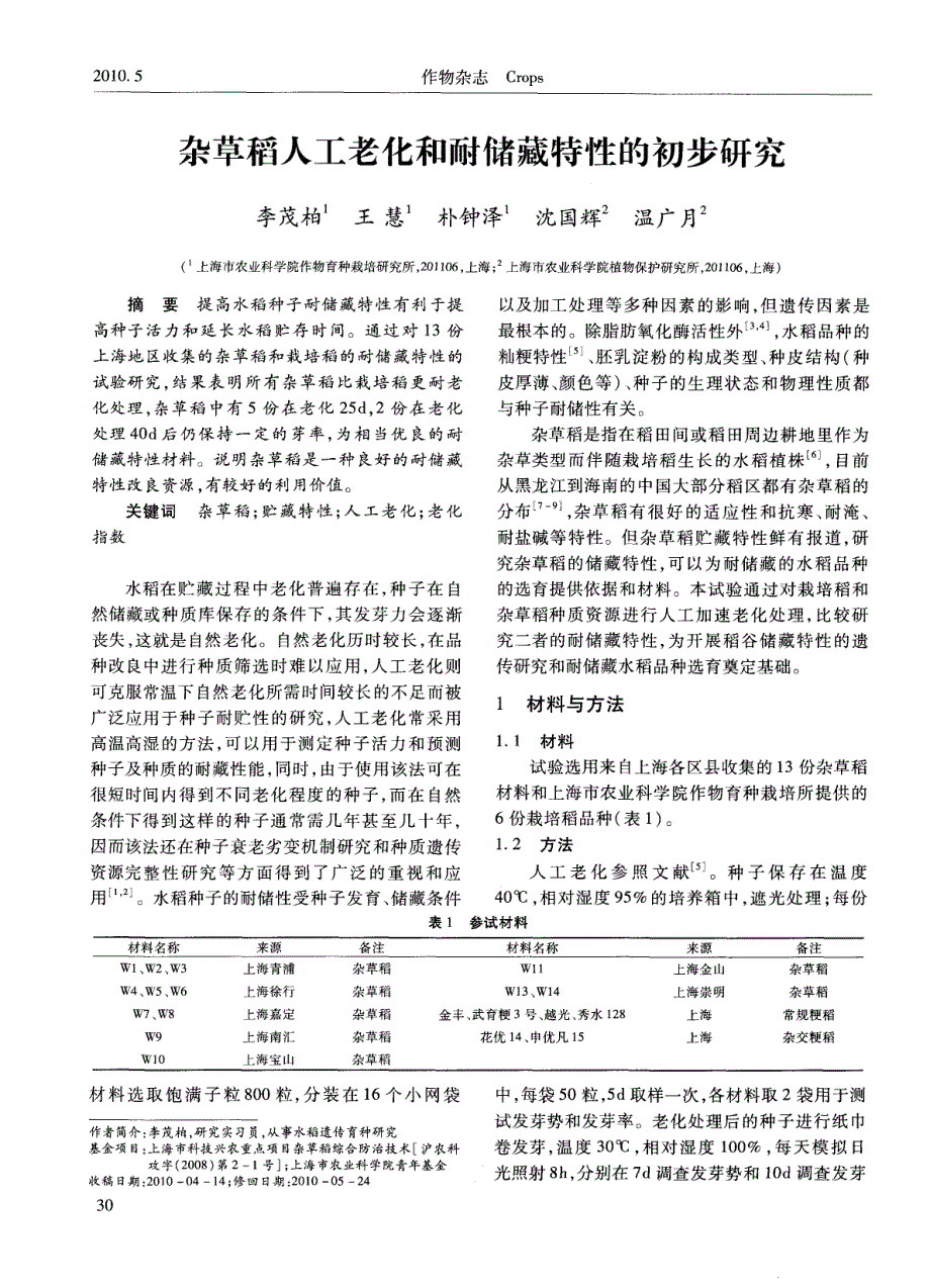 杂草稻人工老化和耐储藏特性的初步研究_第1页