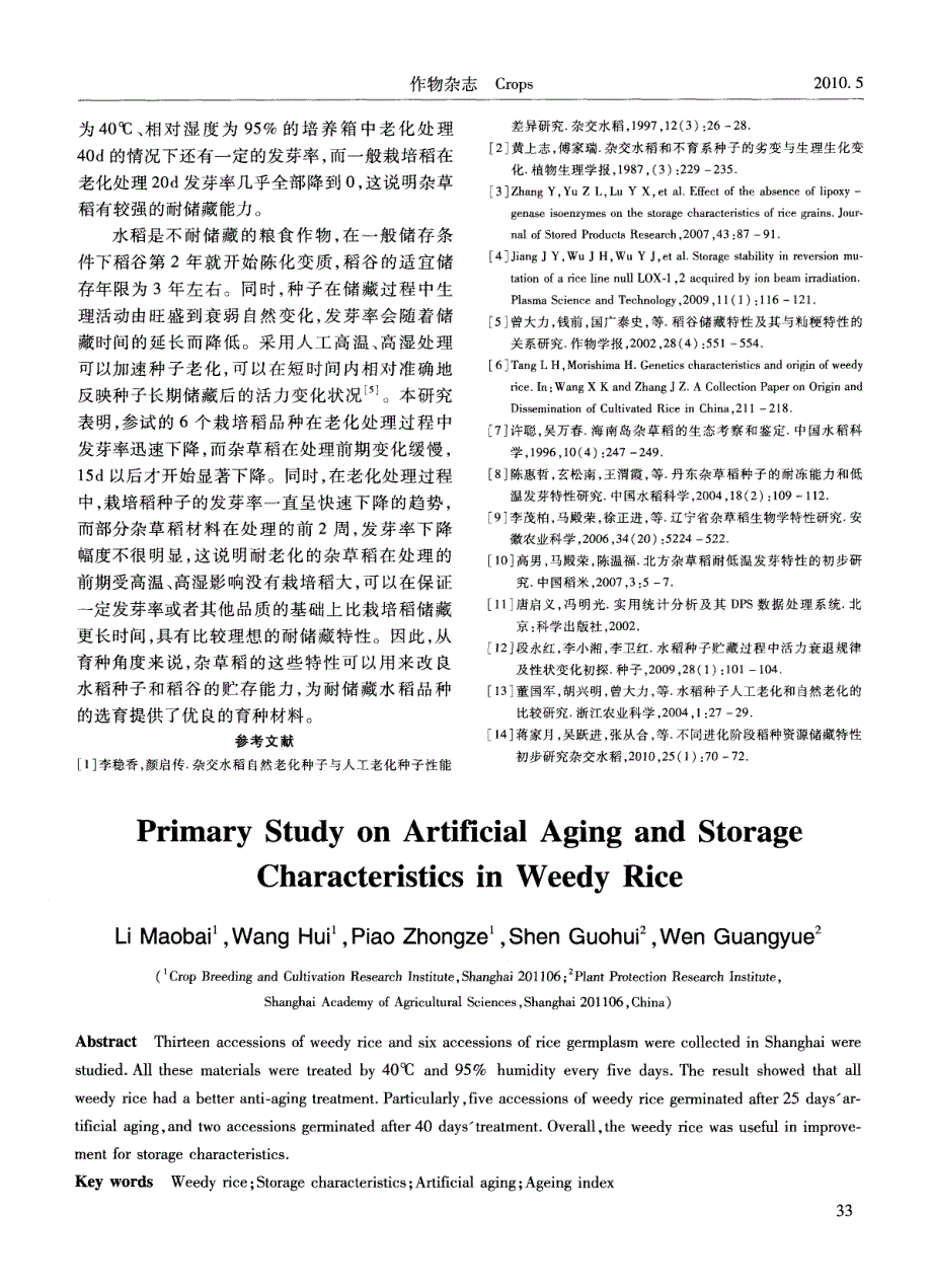 杂草稻人工老化和耐储藏特性的初步研究_第4页