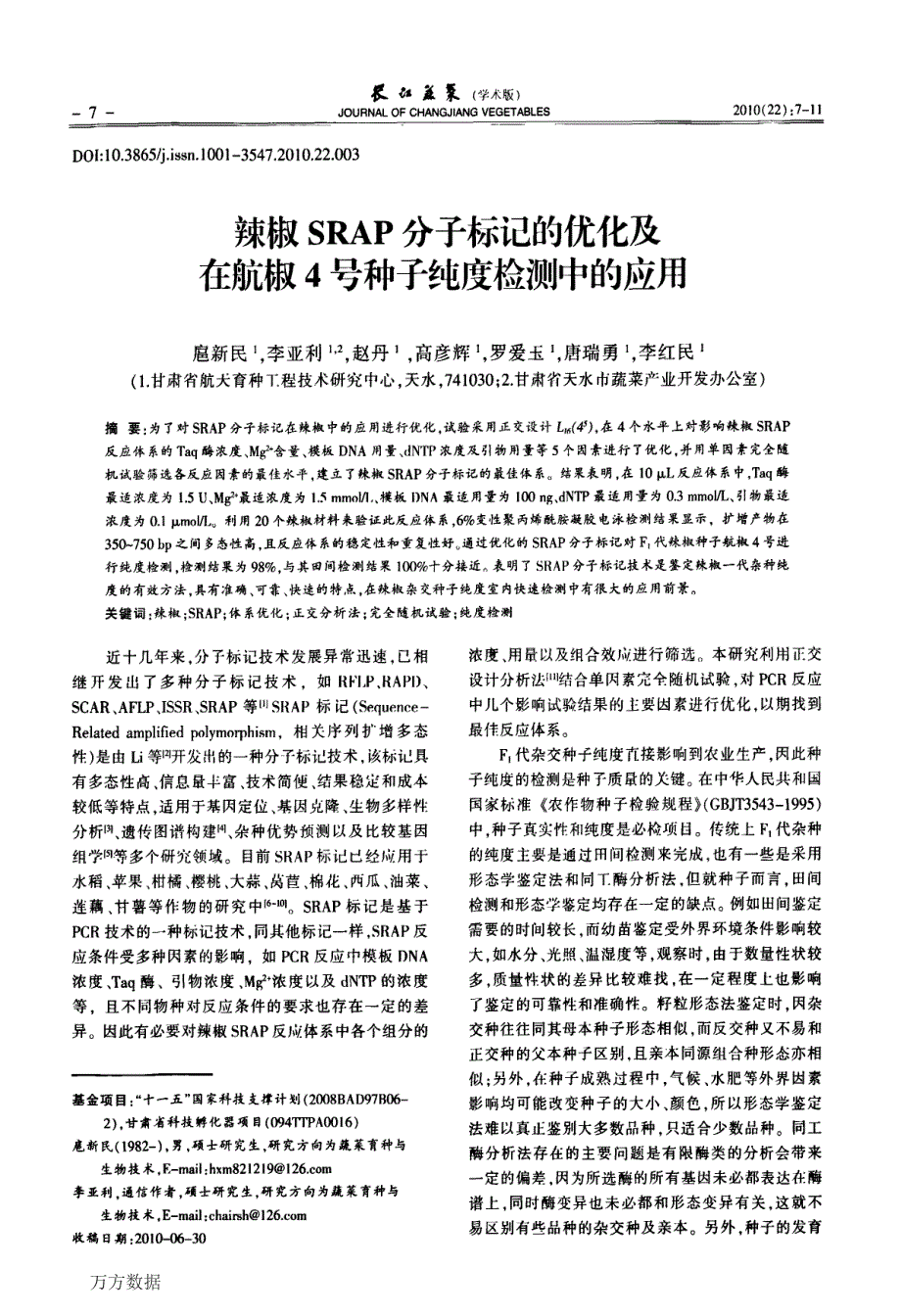 辣椒SRAP分子标记的优化及在航椒4号种子纯度检测中的应用_第1页