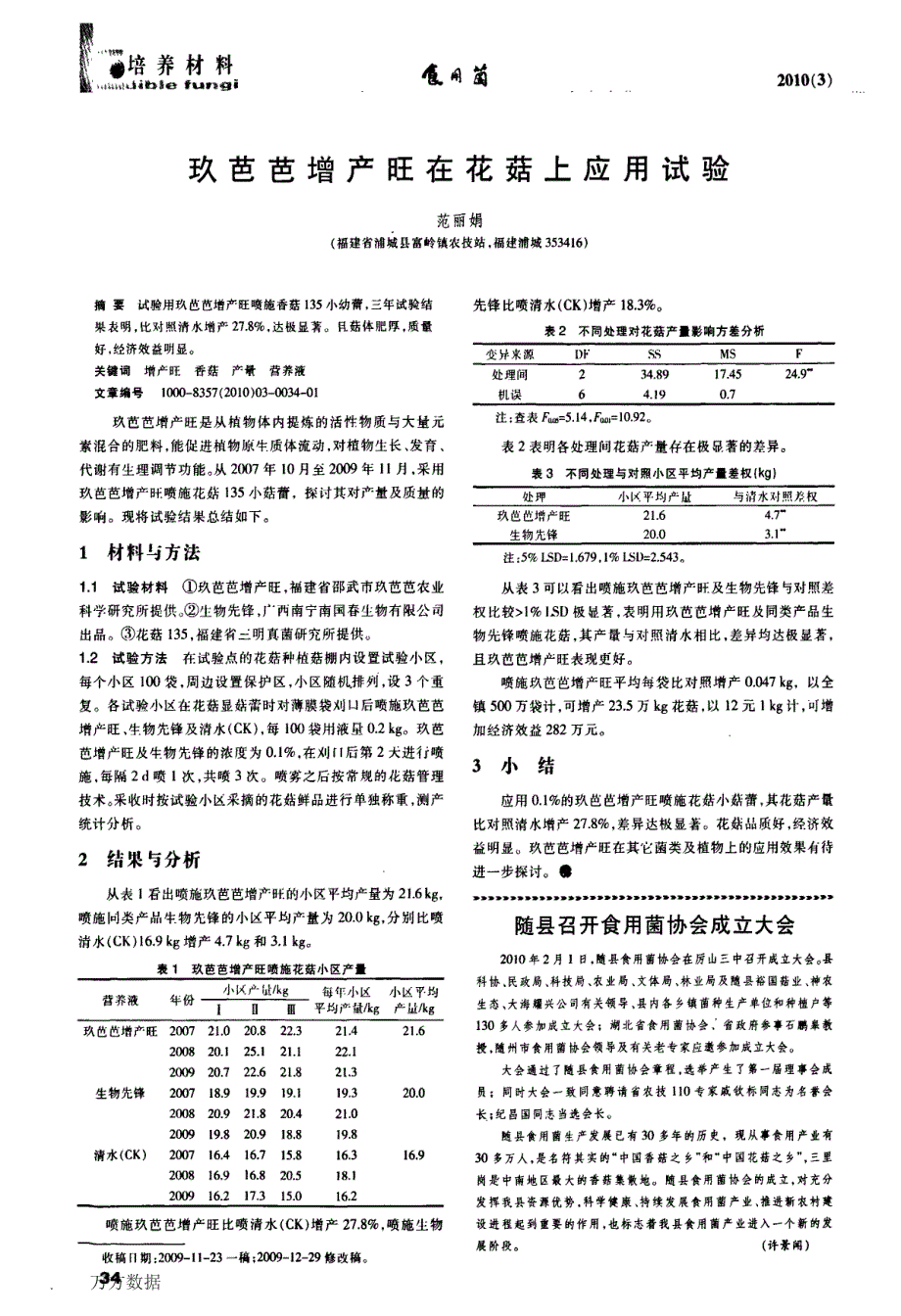 玖芭芭增产旺在花菇上应用试验_第1页