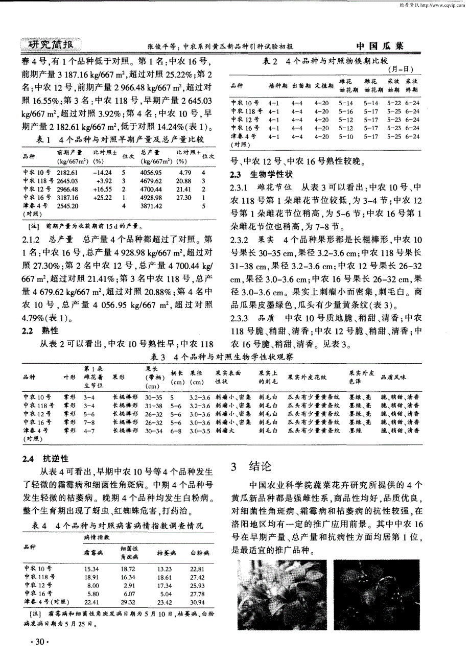 中农系列黄瓜新品种引种试验初报_第2页